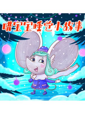 cover image of 哄宝宝睡觉小故事